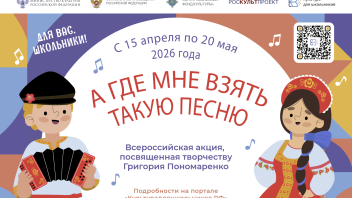 В России стартует акция для школьников «А где мне взять такую песню», посвященная творчеству композитора Григория Пономаренко