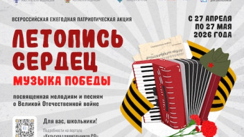 ПАТРИОТИЧЕСКАЯ АКЦИЯ «ЛЕТОПИСЬ СЕРДЕЦ»
