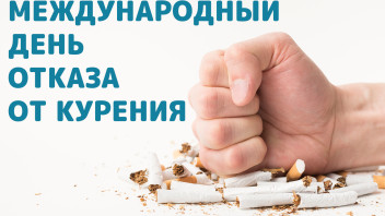 День отказа от табака (17 ноября)