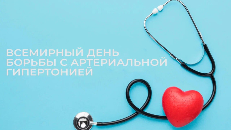 Неделя профилактики повышения артериального давления