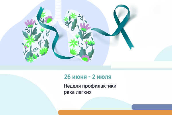 Неделя профилактики рака легких