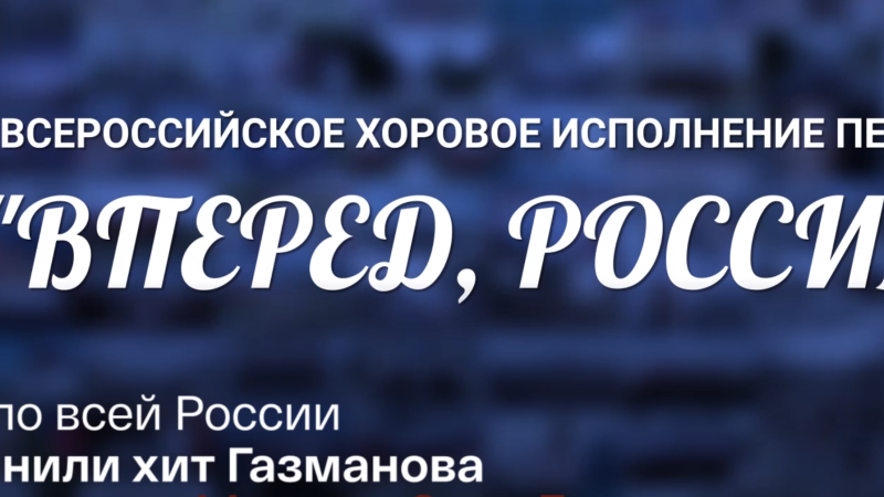 Хоры по всей России исполнили хит Газманова