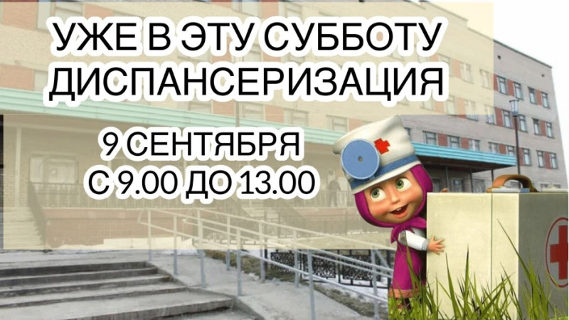 УЖЕ В ЭТУ СУББОТУ - ДИСПАНСЕРИАЗЦИЯ!