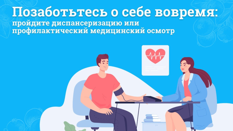 Что такое диспансеризация?