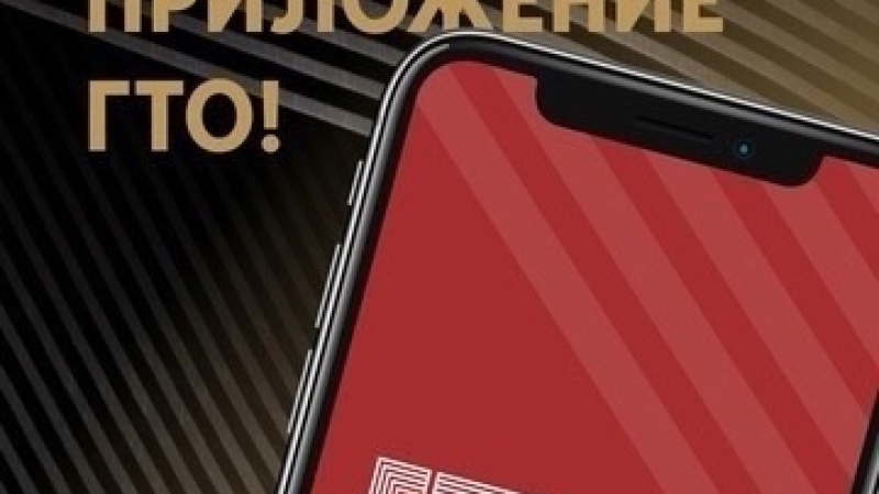Мобильное приложение ГТО