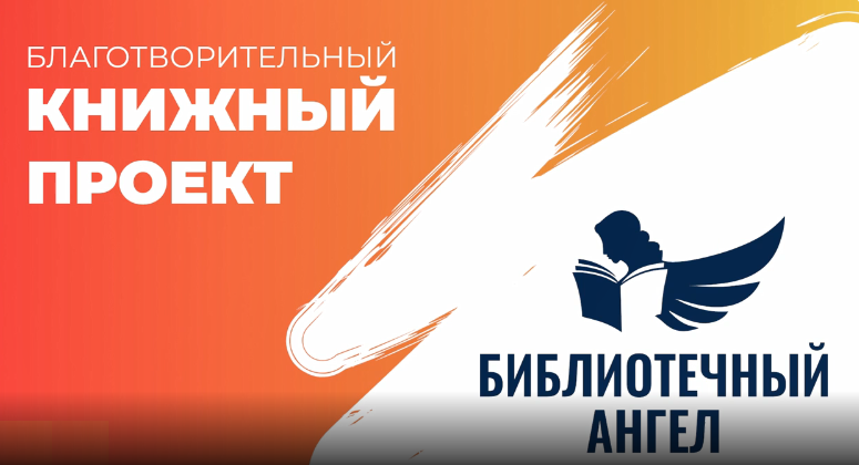 Библиотечный ангел