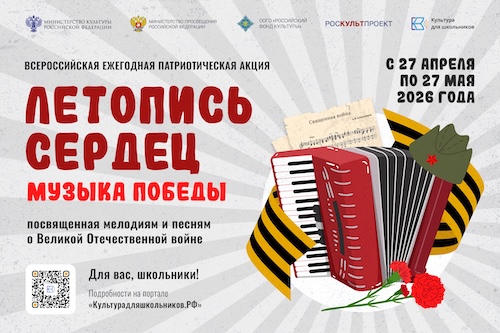 ПАТРИОТИЧЕСКАЯ АКЦИЯ «ЛЕТОПИСЬ СЕРДЕЦ»