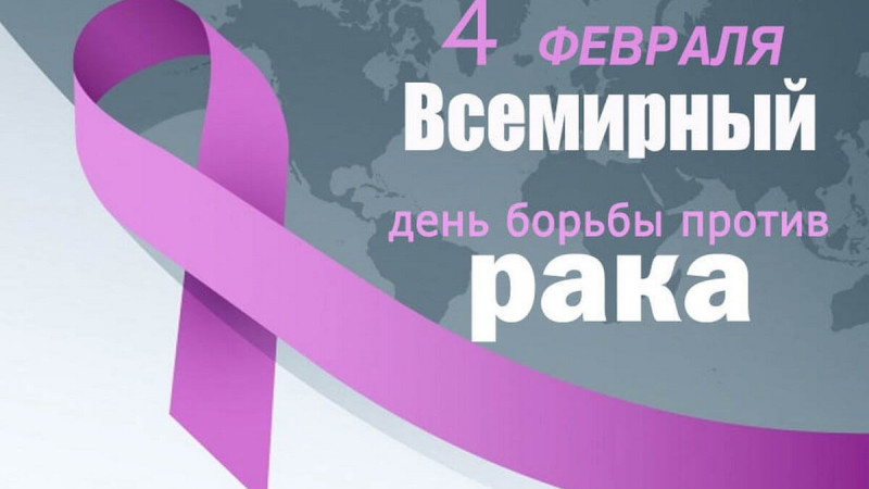 Неделя профилактики онкологических заболеваний
